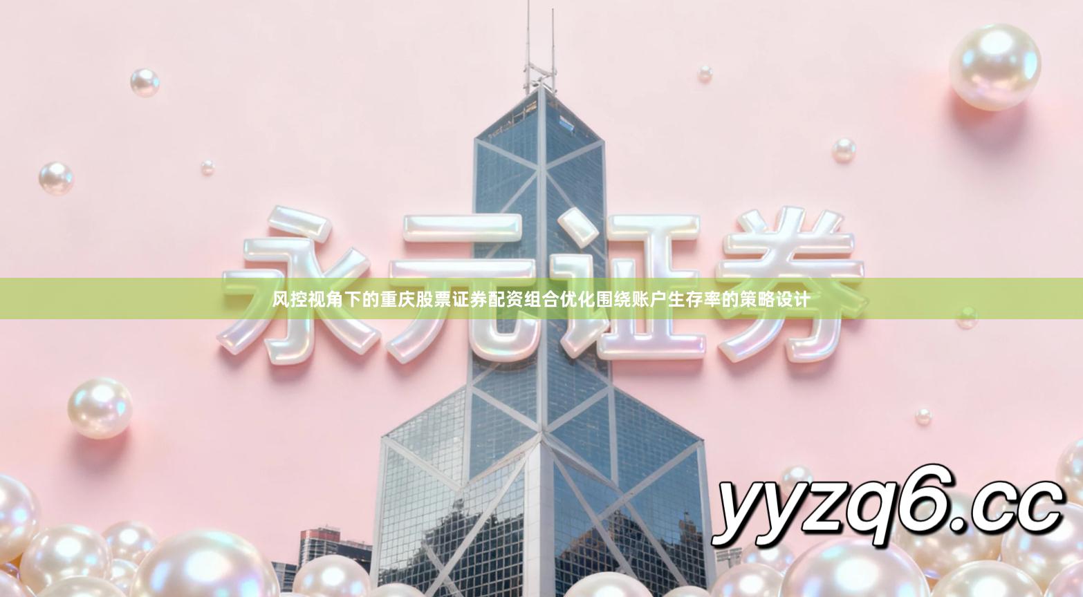 风控视角下的重庆股票证券配资组合优化围绕账户生存率的策略设计