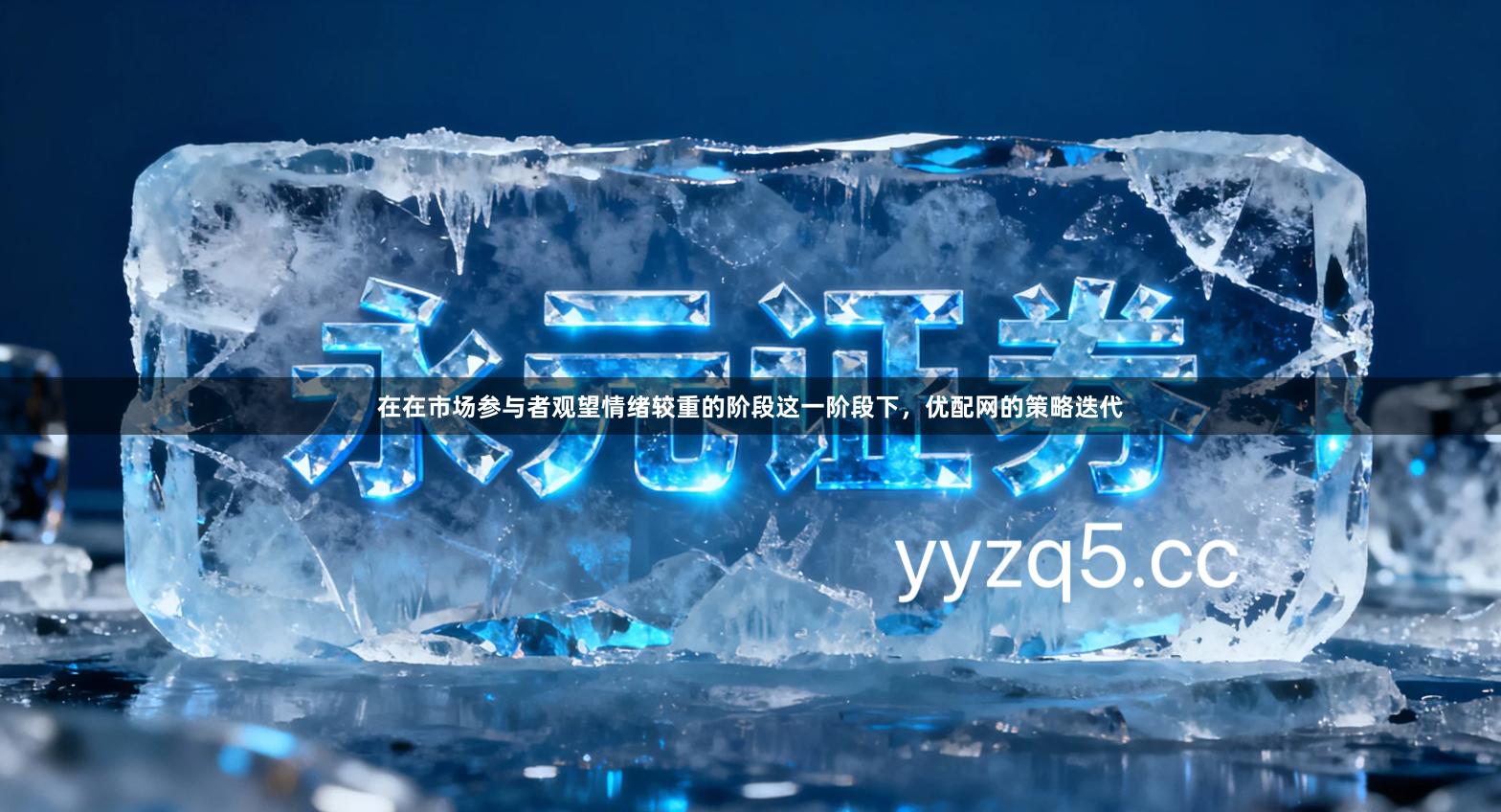 在在市场参与者观望情绪较重的阶段这一阶段下，优配网的策略迭代