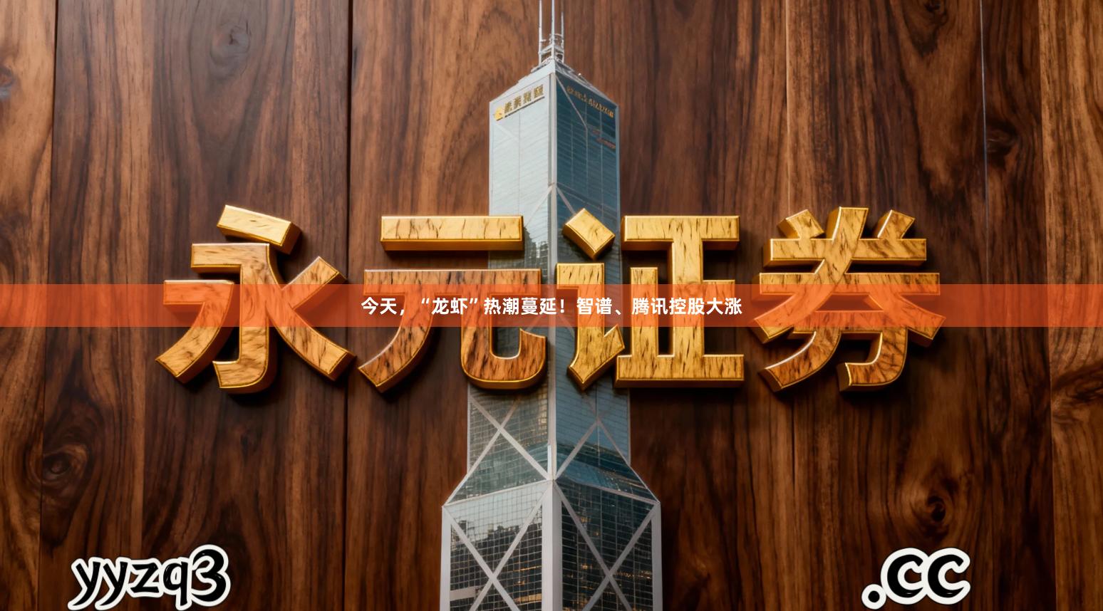 今天，“龙虾”热潮蔓延！智谱、腾讯控股大涨