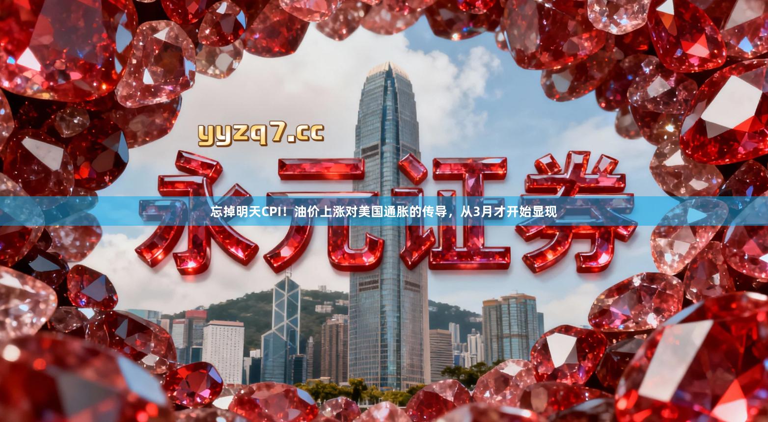 忘掉明天CPI！油价上涨对美国通胀的传导，从3月才开始显现