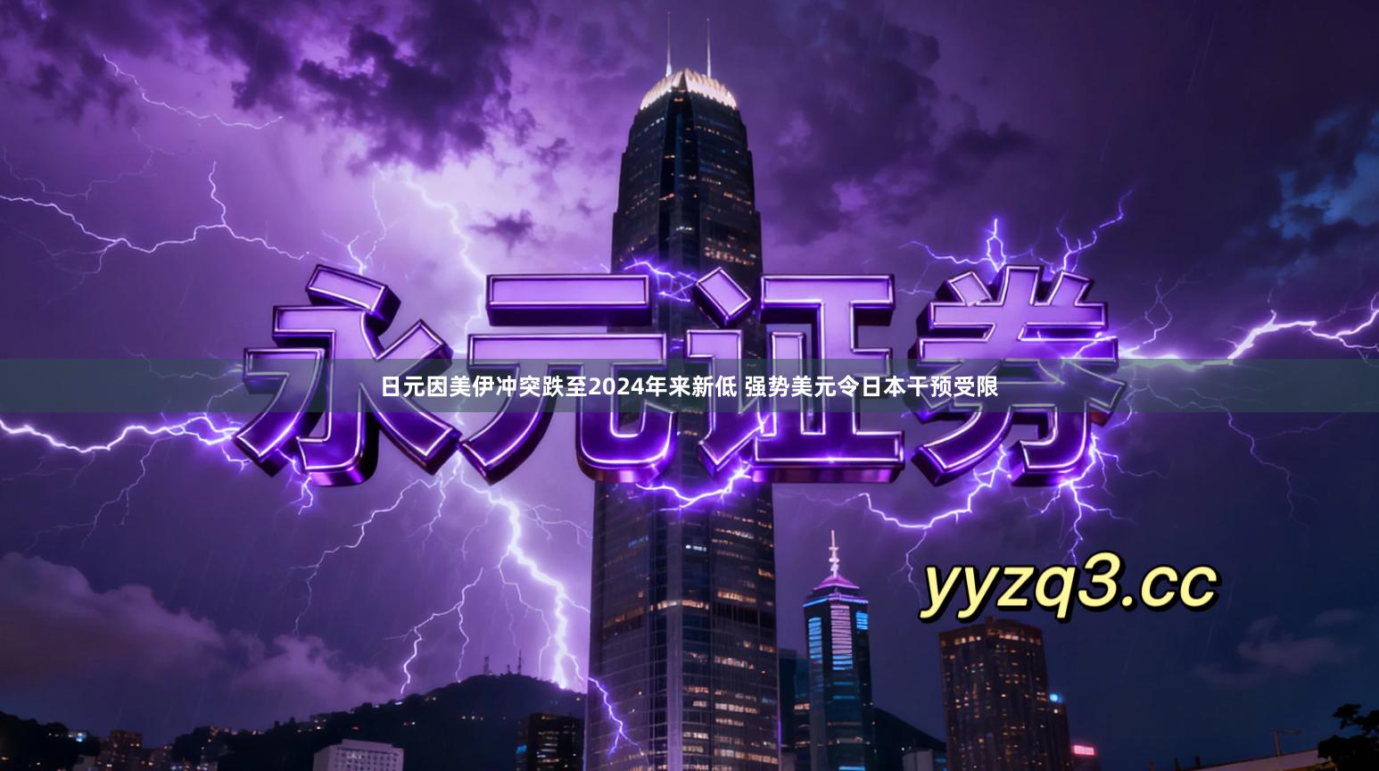 日元因美伊冲突跌至2024年来新低 强势美元令日本干预受限