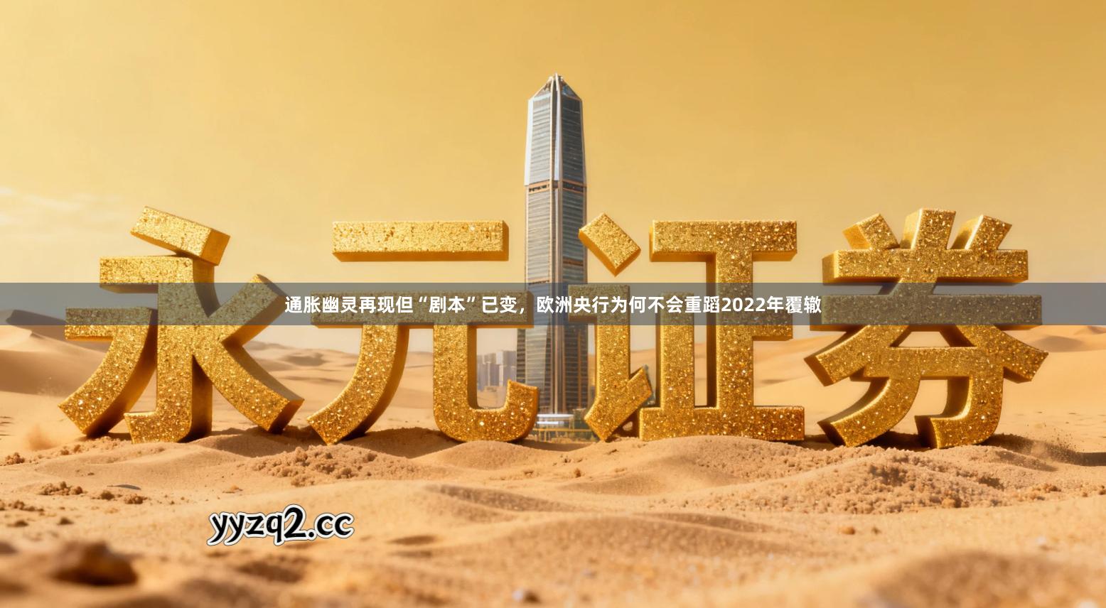 通胀幽灵再现但“剧本”已变，欧洲央行为何不会重蹈2022年覆辙