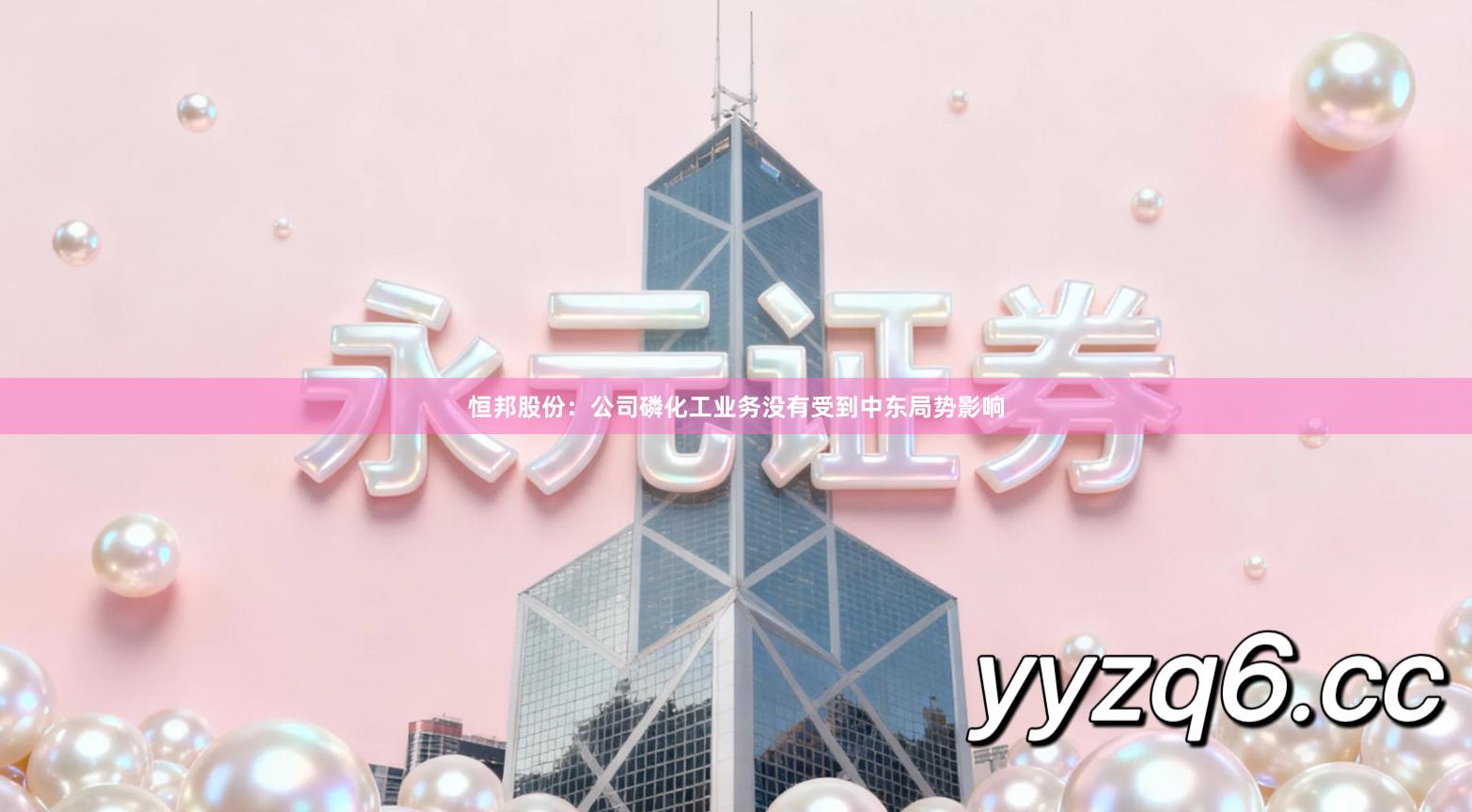 恒邦股份：公司磷化工业务没有受到中东局势影响