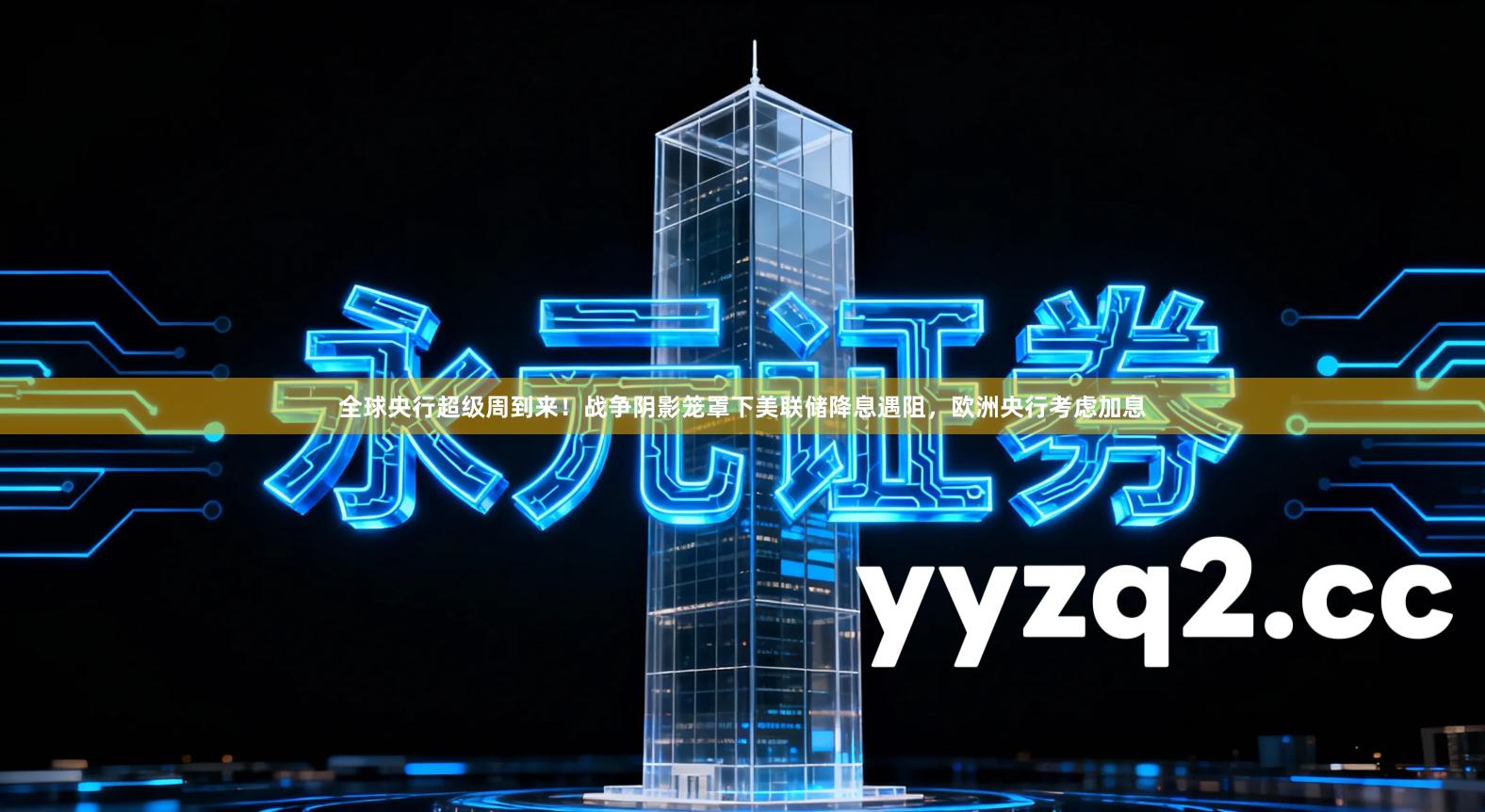 全球央行超级周到来！战争阴影笼罩下美联储降息遇阻，欧洲央行考虑加息